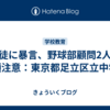 生徒に暴言、野球部顧問2人を口頭注意：東京都足立区立中学校