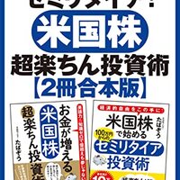 私が月収300万円超えのヒントにした書籍　「【２冊合本】お金を増やしてセミリタイア！　米国株超楽ちん投資術 Kindle版」