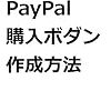 ペイパル、URLで決済できる「PayPal.me」を提供開始　篇　#PayPal.me