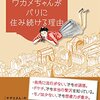 ワカメちゃんがパリに住み続ける理由