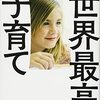 「世界最高の子育て」を読んでみました。