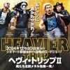 『ヘヴィ・トリップII／俺たち北欧メタル危機一発！』