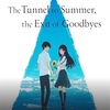 日本のアニメ映画「夏へのトンネル、さよならの出口」を観てきました。