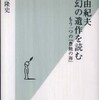 『三島由紀夫 幻の遺作を読む』 井上隆史 (光文社新書)