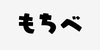 2020年の楽曲BEST10を決めていく。