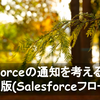 Salesforceの通知を考える 2021年版(Salesforceフロー)