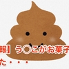 【悲報】う◯こがお菓子になった・・・