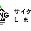 『サイクリングしまなみ』、今年、開催ですって～♪