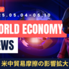 2025年5月4日～5月10日：今週の世界経済ニュースヘッドライン