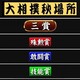 秋場所の三賞を予想して下さい