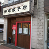 好吃餃子店（ハオチー）/ 札幌市西区八軒3条西1丁目 石垣Aマンション 1F