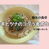 独女の食卓見てね【なすとツナのコクうまボウル】美人百花掲載メニュー他