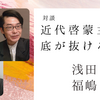 「近代啓蒙主義の底が抜けるときーポストモダンとアンチモダン」