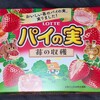 パイの実 苺の収穫！！値段やカロリーや味は？コンビニでも買えるチョコ菓子