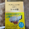 スマホ中毒の僕が読んだ【スマホ脳】