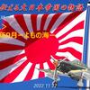 【父が娘に伝える大日本帝国の物語】＜S001＞昭和16年9月ーよもの海ー