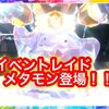 イベントレイドにメタモン登場きたー！！ オススメの倒し方も紹介！