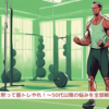 『男は黙って筋トレやれ！～50代以降の悩みを全部解決～』