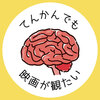 てんかんでも映画が観たい