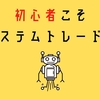 【高勝率！？】初心者こそシステムトレードを学ぼう！