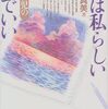 「私は私らしい障害児の親でいい」（書籍）