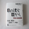 加藤典洋著『日の沈む国から　政治・社会論集』を読んで