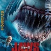映画感想：「ジョーズ 異次元の怪物」（４５点／サスペンス）