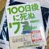 １００日後のワニ