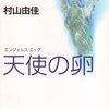 天使の卵　エンジェルス・エッグ