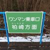  2026年3月ダイヤ改正雑感【新潟】