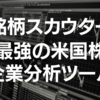 米国株銘柄スカウターの使い方を初心者向けに解説！最強の米国株無料分析ツール