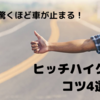 「捕まらない」回避！驚くほど車が止まるヒッチハイクのコツ4選