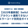 🎮【2025年最新版】SwitchでEpicアカウント連携できない時のエラーコード別完全ガイド