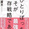 SOLO TIME (ソロタイム)「ひとりぼっち」こそが最強の生存戦略である