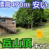 【熊本 上天草】龍ヶ岳山頂キャンプ場（龍ヶ岳町）を紹介