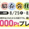 ゲットマネーキャンペーン　お友達紹介強化5Days【8/25-8/29】 