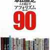 人を動かすアフォリズム／本田直之