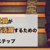 新入社員が職場で活躍するための3つのステップ