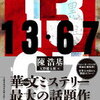 揺れる香港の昨日。本格ミステリに描かれる香港社会体制とノスタルジー―『１３・６７』著：陳浩基　訳：天野健太郎