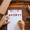 ものを作ろう
