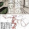 清水潔『鉄路の果てに』（マガジンハウス）