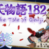 【源氏物語182 第九帖 葵55】亥の子餅を持ってきた惟光に 結婚のための餅を命ずる。惟光は全てを察し 手ずから餅を調製する