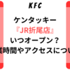 ケンタッキーJR折尾店はいつオープン？営業時間やアクセスについて