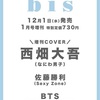 12/1❤️📕 ｂｉｓ（ビス）　2022年1月号増刊<表紙：西畑大吾（なにわ男子）>