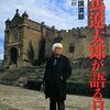 司馬遼太郎が語る日本 未公開講演録愛蔵版Ⅲ