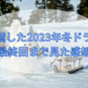 視聴した2023年冬ドラマ　最終回まで見た感想　寒い冬に心を温めてくれるステキな作品がたくさんありました