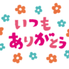 いつもありがとう🌼感謝の言葉🌸