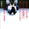  「大人たちはなぜ、子どもの殺意に気づかなかったか?　ドキュメント・少年犯罪と発達障害／草薙厚子」