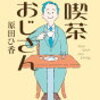 本について語ること『喫茶おじさん』原田ひ香