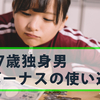 27歳独身男性のボーナスの使い道〜給料の使いみちを考えるのは楽しいですね〜